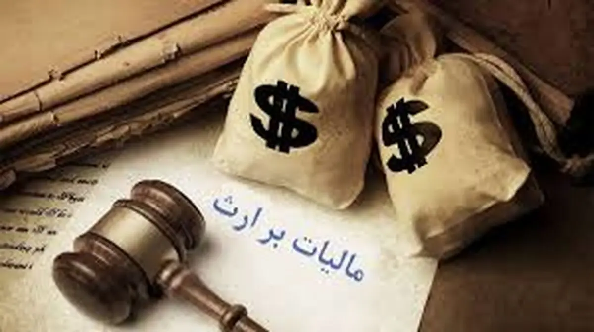 نحوه محاسبه مالیات بر ارث سهامداران بورس اصلاح شد + سند
