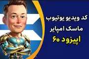 جواب کد فیلم یوتیوب ۶۰ امپایر ماسک+ کدهای قبلی 