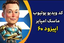 جواب کد فیلم یوتیوب ۶۰ امپایر ماسک+ کدهای قبلی 