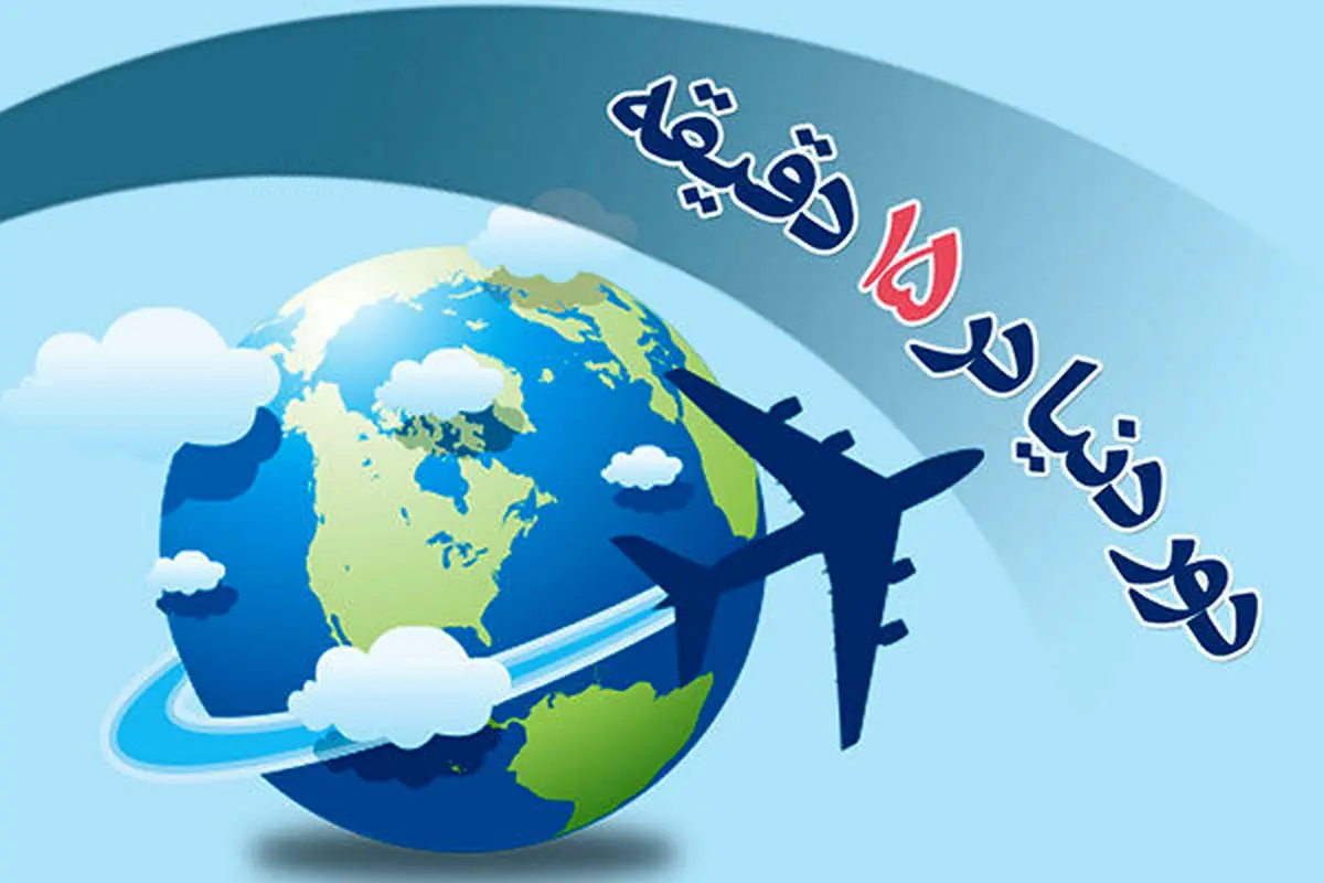 «دور دنیا در ۱۵ دقیقه» همراه با رادیو صبا