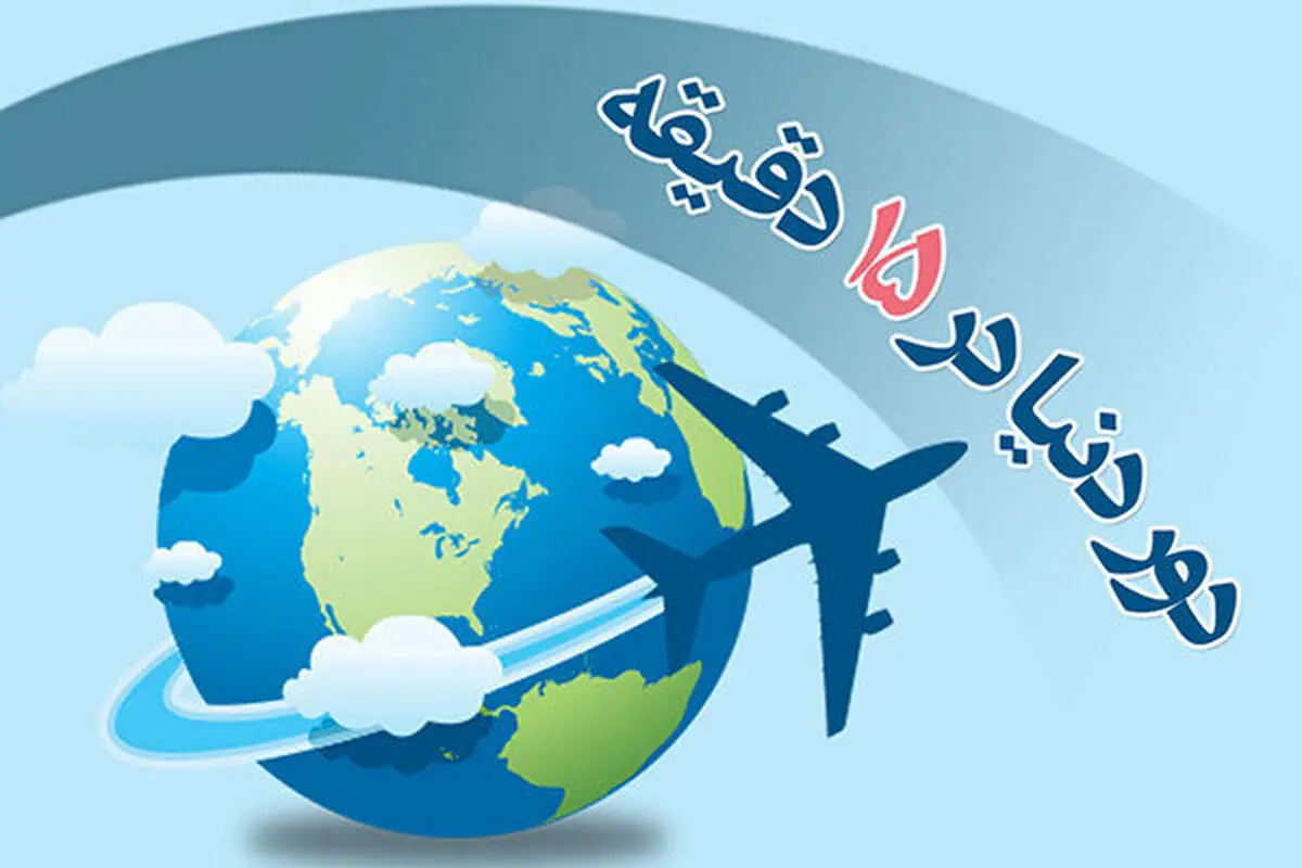 «دور دنیا در ۱۵ دقیقه» همراه با رادیو صبا