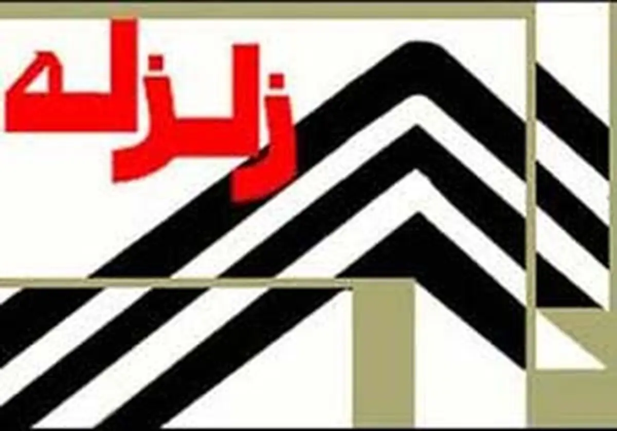
آسیب دیدن 50 درصد منازل زرند در زلزله
