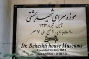  موزه شهید بهشتی/ گزارش تصویری