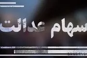 وضعیت سبد سهام عدالت در ۲۸ دی
+جدول
