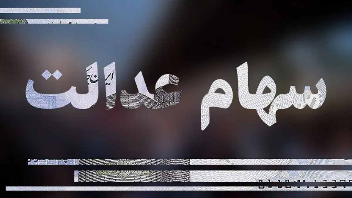 وضعیت سبد سهام عدالت در ۲۸ دی
+جدول