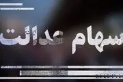وضعیت سبد سهام عدالت در ۲۸ دی
+جدول