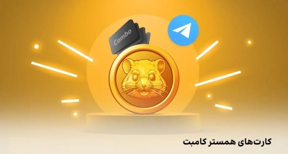کارت های امروز همستر کامبت امروز پهارشنبه 27 فروردین (Hamster GameDev)


