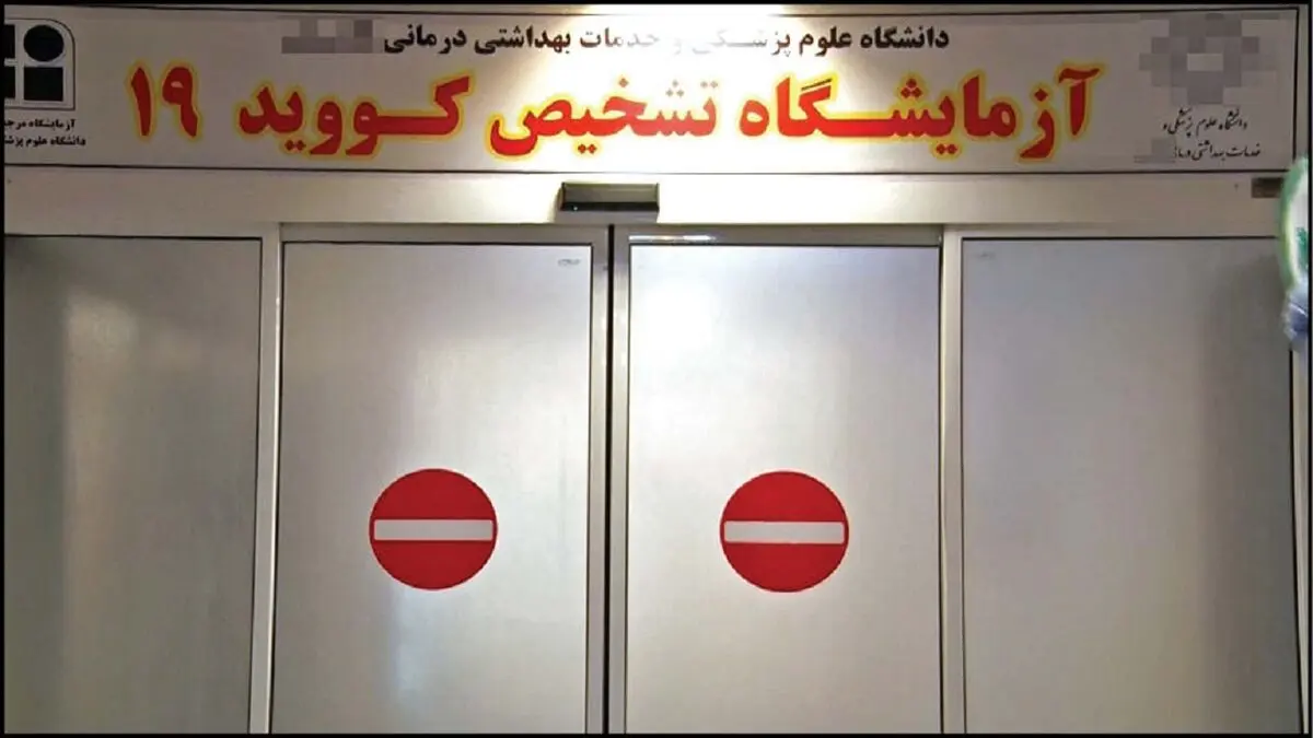 شگرد‌های شیادانه در تست های کرونا
