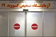 شگرد‌های شیادانه در تست های کرونا
