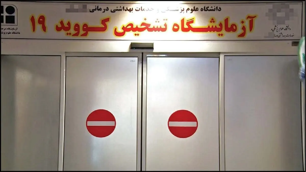 شگرد‌های شیادانه در تست های کرونا

