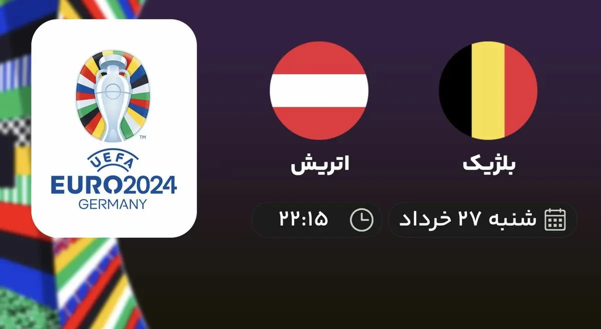 پخش زنده انتخابی یورو 2024: بلژیک - اتریش 27 خرداد 1402