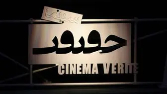 بخش ویژه «غزه» به جشنواره «سینماحقیقت» اضافه شد