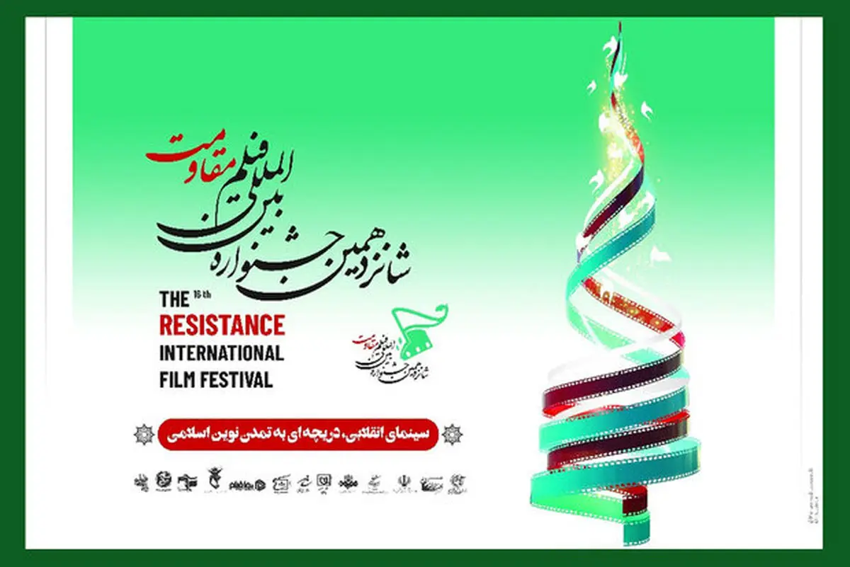 اسامی هیات انتخاب بخش های مختلف جشنواره «فیلم مقاومت» اعلام شد