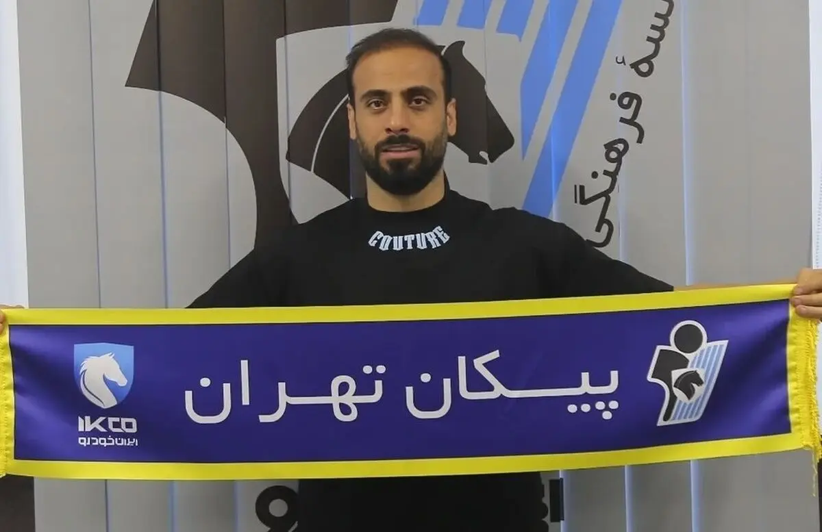 بازیکن جدید پیکان را بشناسید