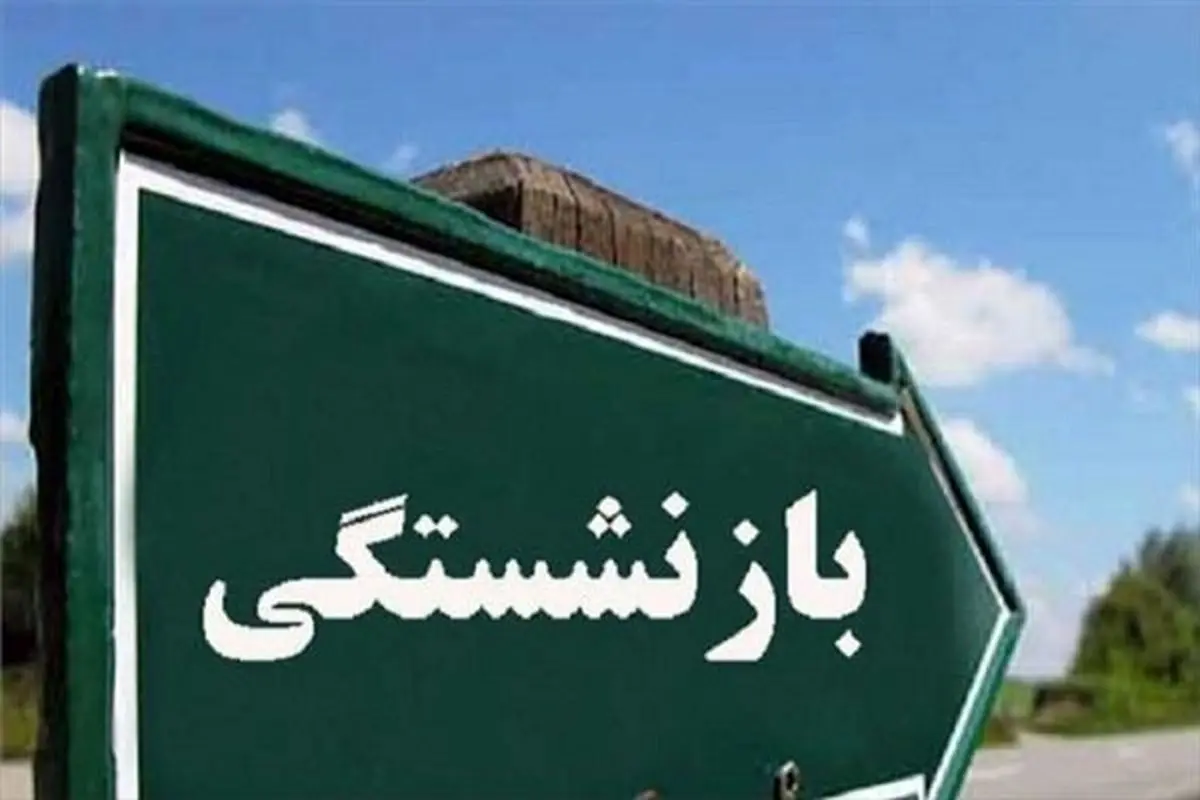 ادغام صندوقهای بازنشستگی برای رفع تبعیض؟