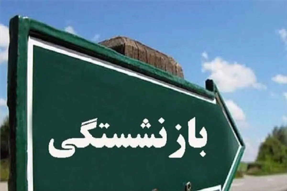 ادغام صندوق‌های بازنشستگی برای رفع تبعیض؟
