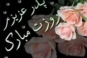 اس ام اس های زیبا به مناسبت روز پدر