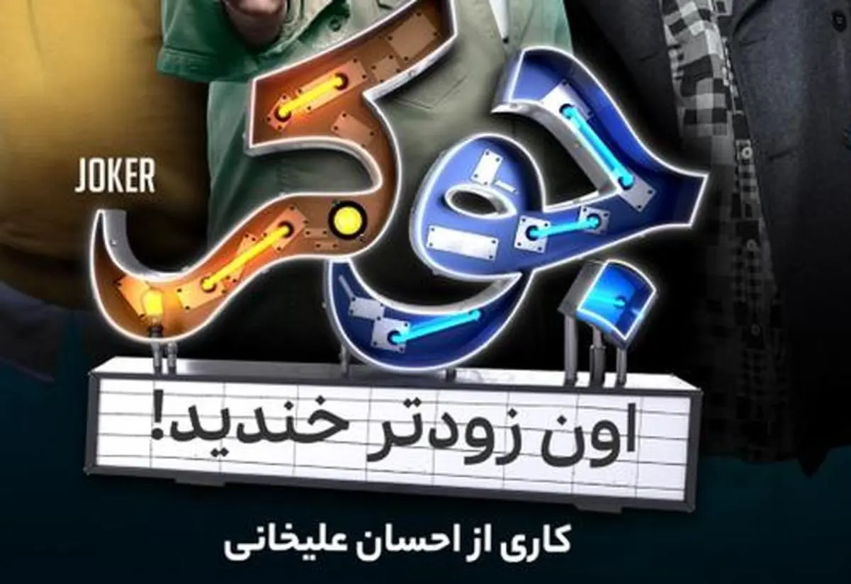 بازیگران فصل سوم جوکر مشخص شدند