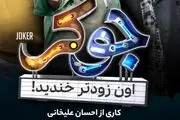 دومین مهمان فینال سریال «جوکر» علیخانی لو رفت