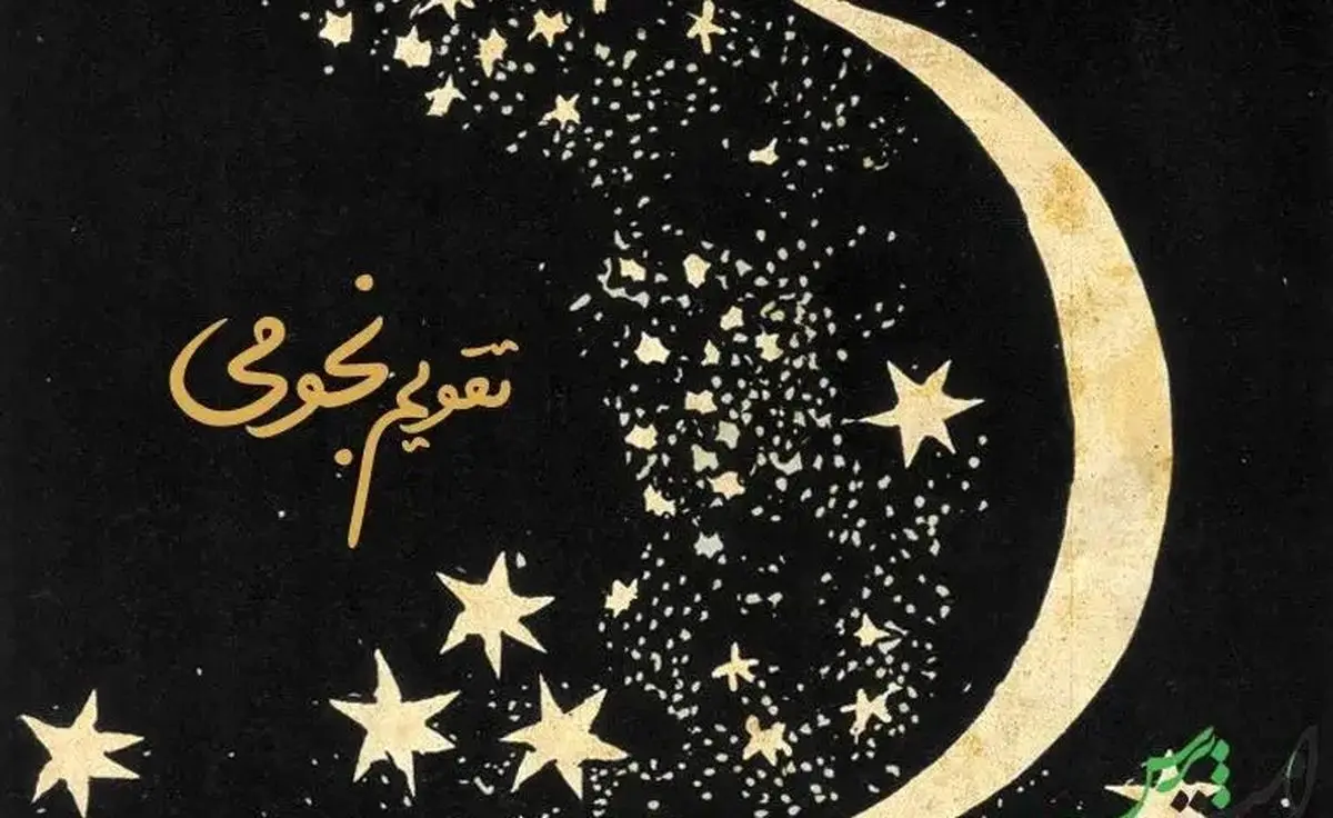 تقویم نجومی همسران جمعه ۳۱ فروردین ۱۴۰۳