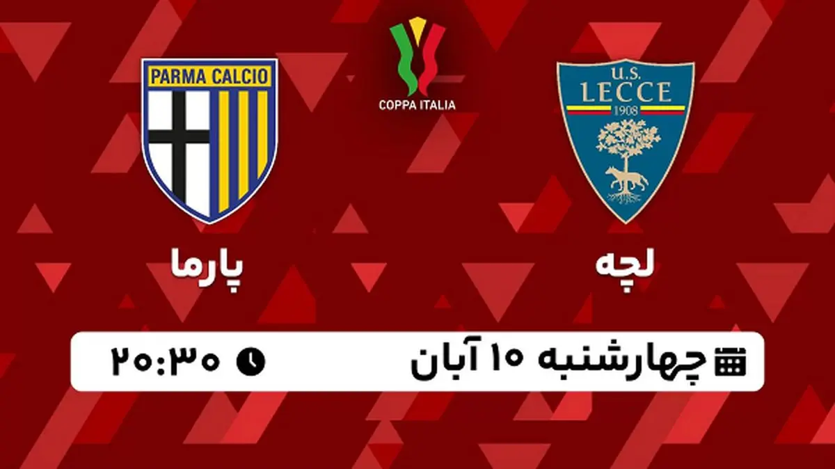 پخش زنده فوتبال لچه با پارما ۱۰ آبان ۱۴۰۲