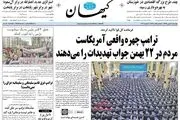 بازتاب جواب رهبری به تهدید ترامپ در روزنامه ها/پیشخوان سیاسی
