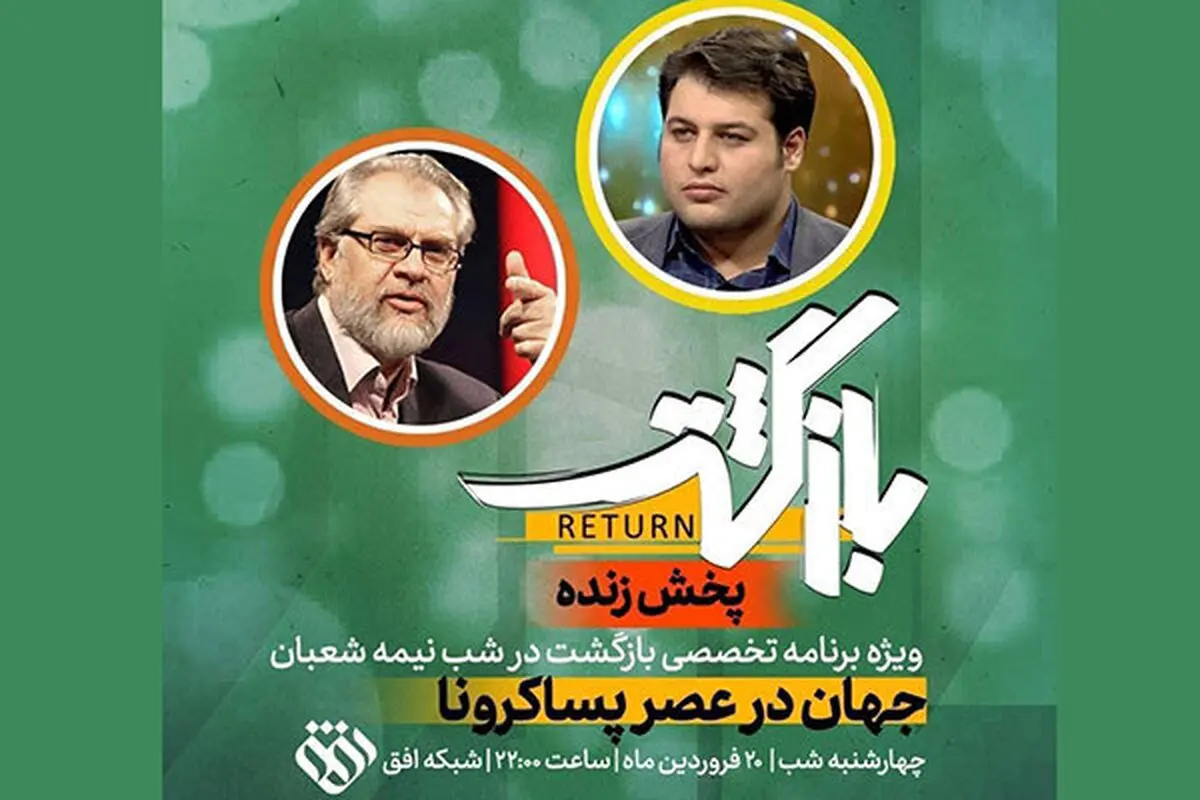 بازگشت مجری مشهور با «جهان در عصر پساکرونا» 