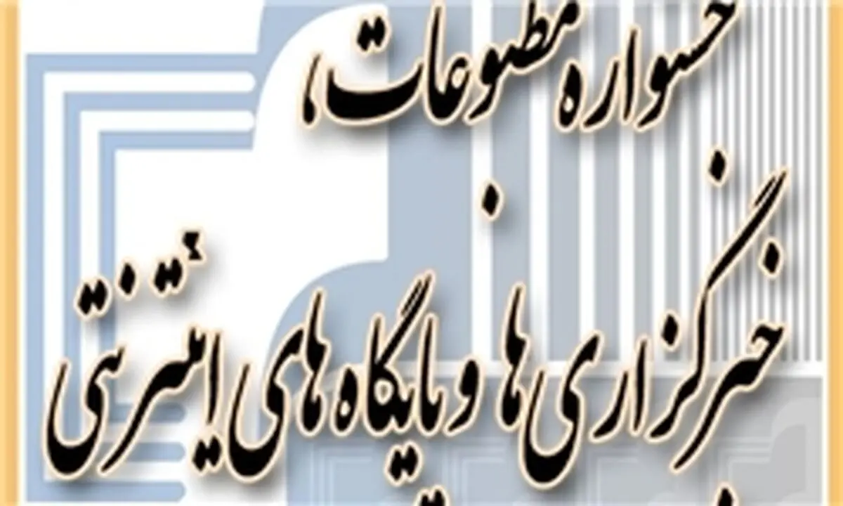 جشنواره مطبوعات و معمای چند ساله