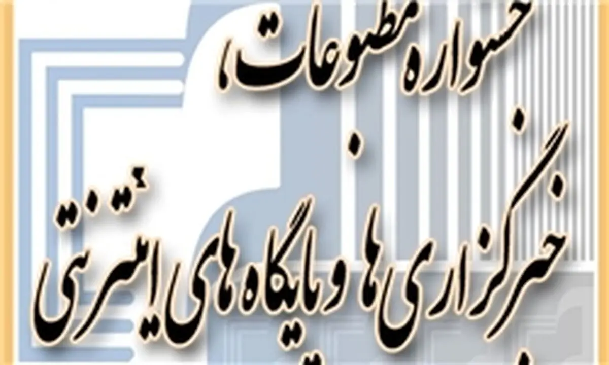 جشنواره مطبوعات و معمای چند ساله