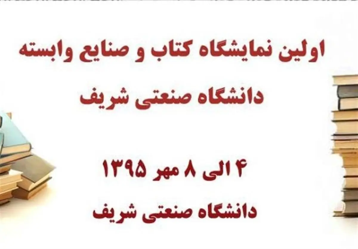 برگزاری اولین نمایشگاه کتاب و صنایع وابسته در دانشگاه شریف