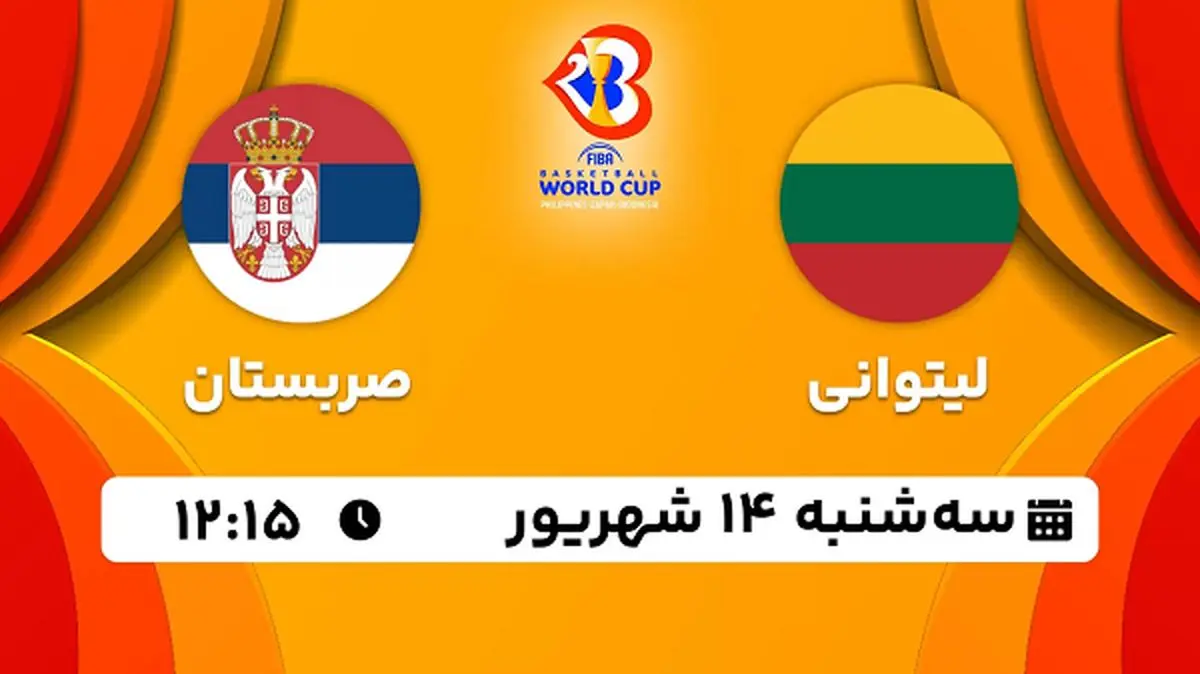 پخش زنده بسکتبال لیتوانی با صربستان امروز ۱۴ شهریور ۱۴۰۲
