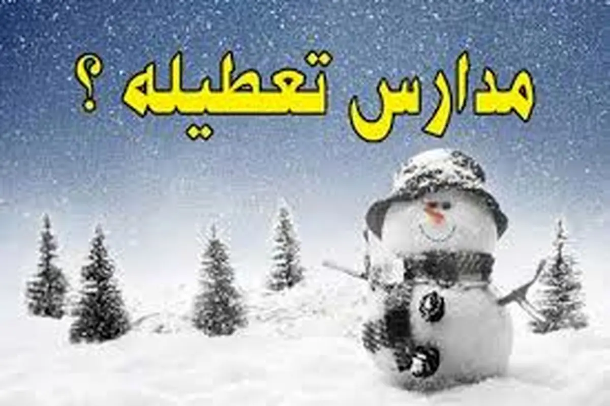 آیا مدارس مشهد فردا چهارشنبه ۱۱ بهمن تعطیل است؟