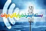 عیدی اینترنتی دولت: بسته اینترنت رایگان ۵ گیگی