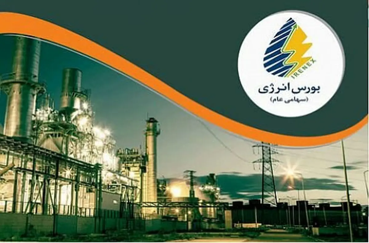 عرضه های امروز در بورس انرژی