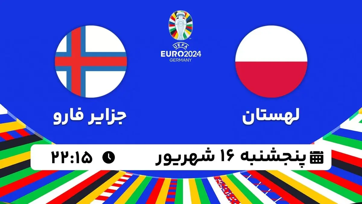 پخش زنده انتخابی یورو 2024: لهستان - جزایر فارو 16 شهریور 1402