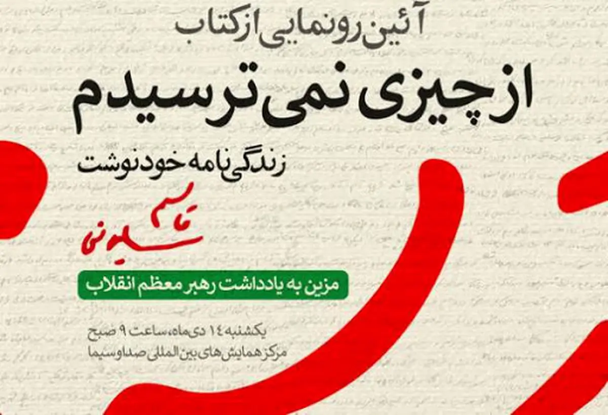 رونمایی از کتاب زندگینامه خودنوشت شهید سلیمانی با عنوان «از چیزی نمیترسیدم»/ عکس