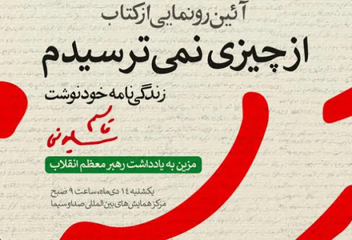 رونمایی از کتاب زندگینامه خودنوشت شهید سلیمانی با عنوان «از چیزی نمی‌ترسیدم»/ عکس