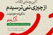 رونمایی از کتاب زندگینامه خودنوشت شهید سلیمانی با عنوان «از چیزی نمی‌ترسیدم»/ عکس