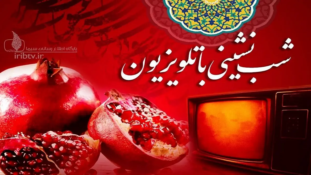 برنامه‌های یلدایی‌ تلویزیون +جزئیات