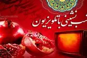 ویژه برنامه‌های تلویزیونی برای شب یلدا ۱۴۰۰