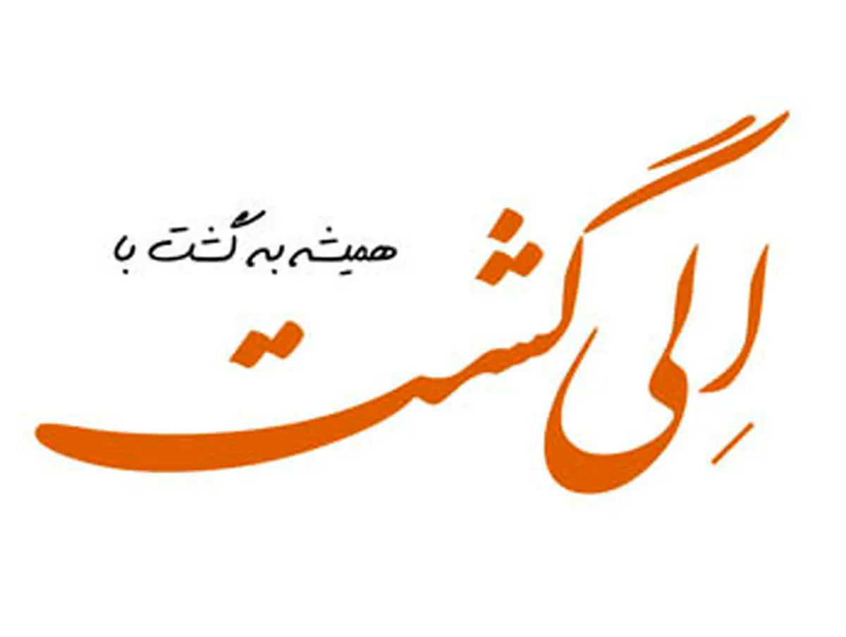 دریافت لوح برتر ملی گردشگری ایران توسط الی گشت