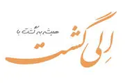 دریافت لوح برتر ملی گردشگری ایران توسط الی گشت