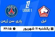 پخش زنده فوتبال لیل - پاری سن ژرمن ۱۱ شهریور ۱۴۰۳