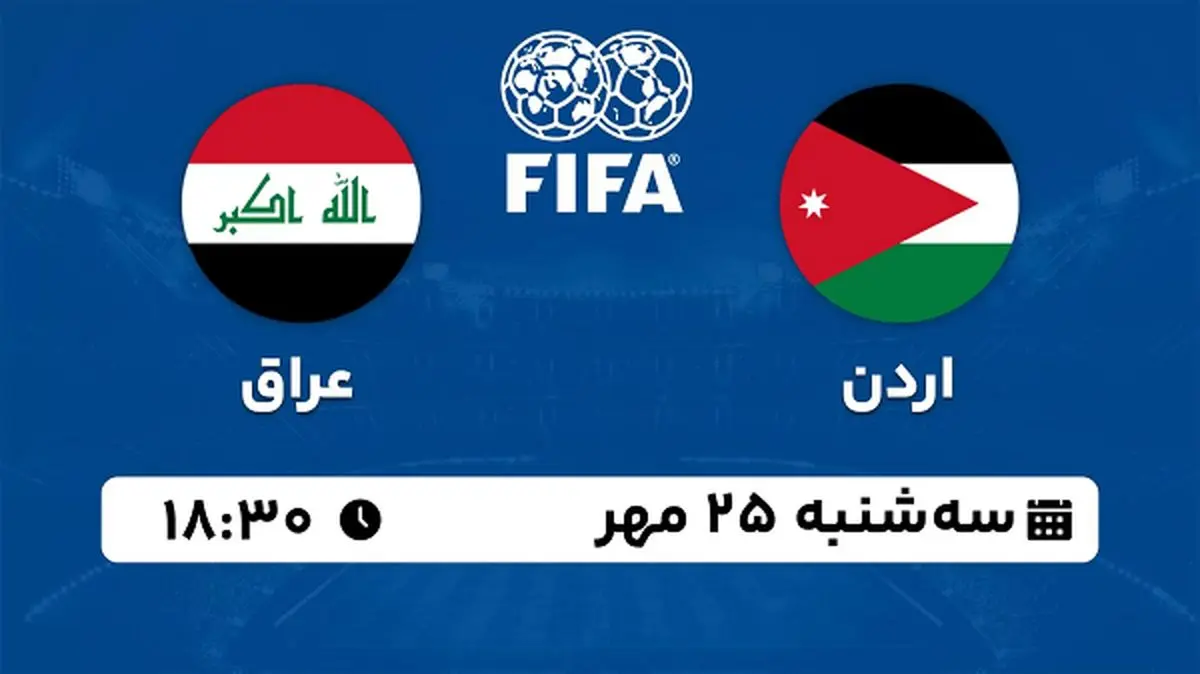 پخش زنده فوتبال اردن با عراق ۲۵ مهر ۱۴۰۲