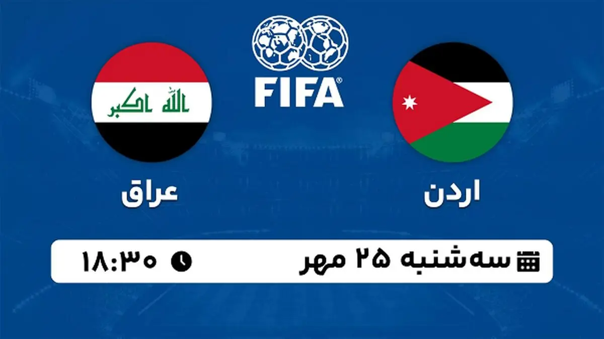 پخش زنده فوتبال اردن با عراق ۲۵ مهر ۱۴۰۲