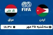 پخش زنده فوتبال اردن با عراق ۲۵ مهر ۱۴۰۲