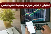 تحلیلی از عوامل موثر بر وضعیت فعلی فارکس
