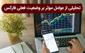 تحلیلی از عوامل موثر بر وضعیت فعلی فارکس
