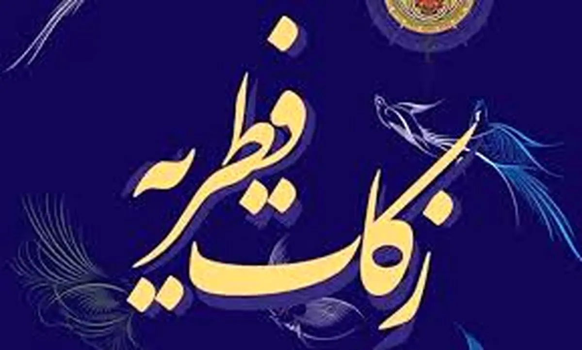 مبلغ فطریه سال ۱۴۰۳ چقدر است؟