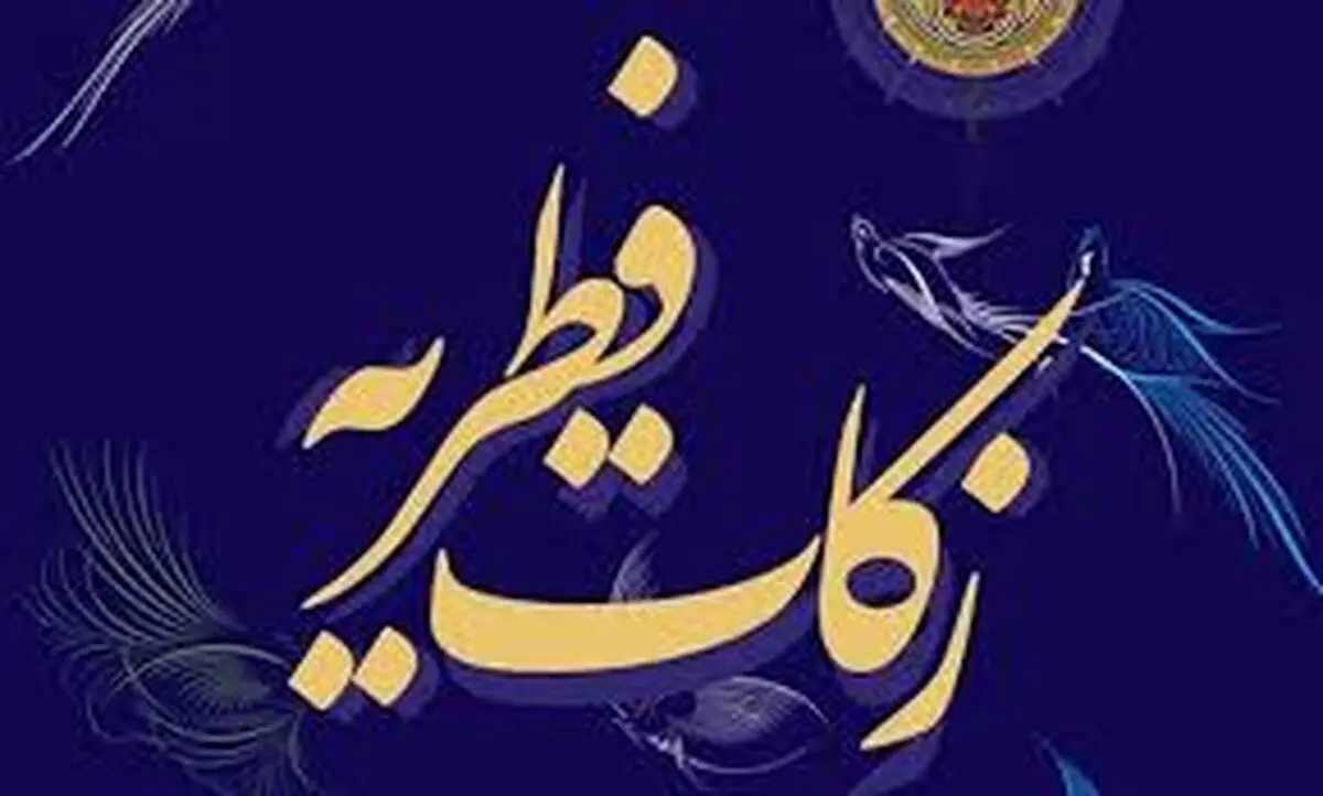 مبلغ فطریه سال ۱۴۰۳ چقدر است؟
